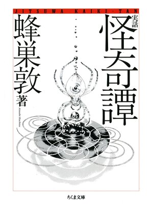 cover image of 実話　怪奇譚